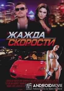 Жажда скорости / Redline
