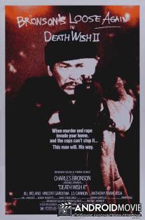 Жажда смерти 2 / Death Wish II