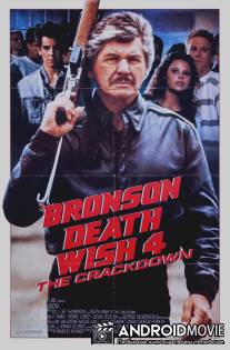 Жажда смерти 4: Наказание / Death Wish 4: The Crackdown