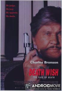 Жажда смерти 5: Лик смерти / Death Wish V: The Face of Death