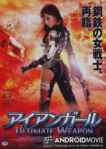 Железная девушка: Убийственное оружие / Iron Girl: Ultimate Weapon