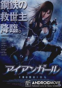 Железная девушка / Aian Garu