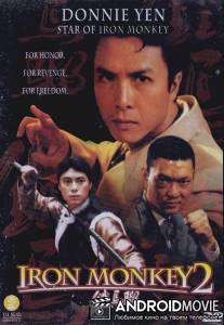 Железная обезьяна 2 / Gaai tau saat sau