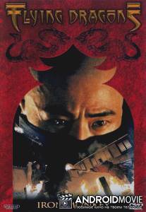 Железная обезьяна / Siu Nin Wong Fei Hung Chi: Tit Ma Lau