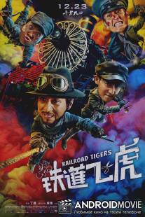 Железнодорожные тигры / Railroad Tigers