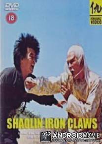 Железные когти Шаолиня / Ying quan