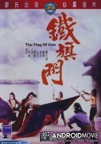 Железный флаг / Tie qi men