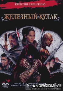 Железный кулак / Man with the Iron Fists, The