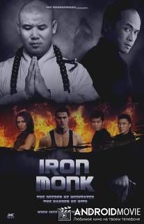 Железный монах / Iron Monk