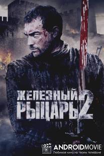 Железный рыцарь 2 / Ironclad: Battle for Blood