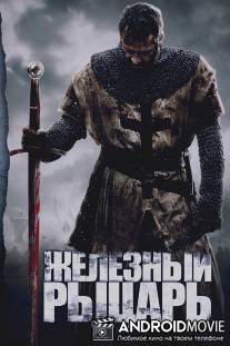 Железный рыцарь / Ironclad