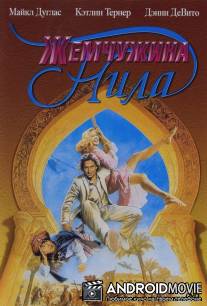 Жемчужина Нила / Jewel of the Nile, The