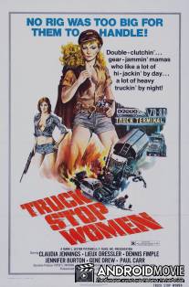 Женщины, останавливающие грузовики / Truck Stop Women