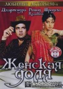 Женская доля / Farishtay