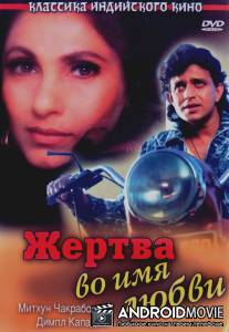 Жертва во имя любви / Pyar Ke Naam Qurbaan