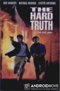 Жестокая правда / Hard Truth, The