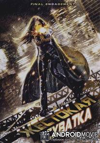 Жестокая схватка / Final Engagement