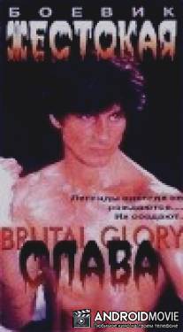 Жестокая слава / Brutal Glory