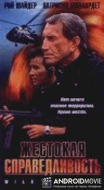 Жестокая справедливость / Wild Justice