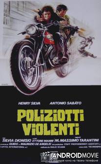 Жестокие полицейские / Poliziotti violenti