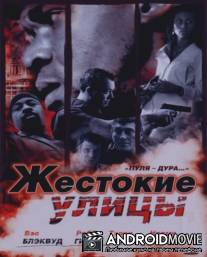 Жестокие улицы / Rollin' with the Nines