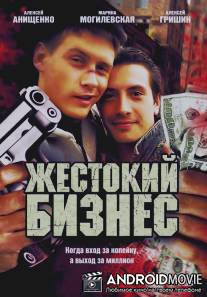Жестокий бизнес / Zhestokiy biznes