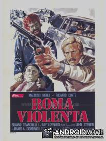 Жестокий Рим / Roma violenta