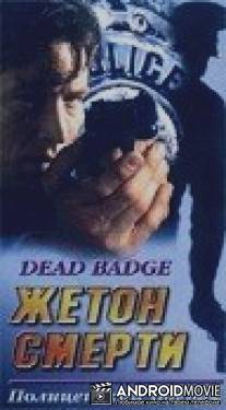 Жетон смерти / Dead Badge