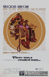 Жил был обманщик / There Was a Crooked Man...