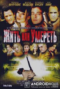 Жить или умереть / 