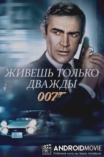 Живешь только дважды / You Only Live Twice