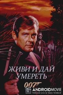 Живи и дай умереть / Live and Let Die
