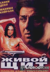 Живой щит / Champion
