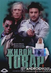 Живой товар / G.O.D.