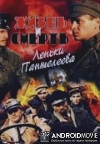 Жизнь и смерть Леньки Пантелеева / Zhizn i smert Lyonki Panteleeva