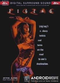 Зигзаг / Zigzag
