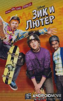 Зик и Лютер / Zeke and Luther