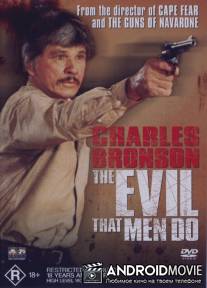 Зло, творимое людьми / Evil That Men Do, The