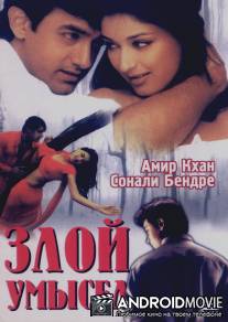 Злой умысел / Sarfarosh