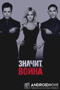 Значит, война / This Means War