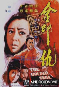 Золотая печать / Jin yin chou