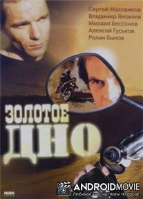 Золотое дно / Zolotoe dno