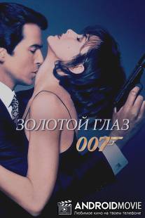 Золотой глаз / GoldenEye