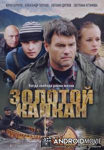 Золотой капкан / Zolotoy kapkan