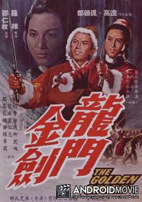 Золотой меч / Long men jin jian