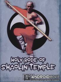 Золотой плащ Шаолиня / Mu mien jia sha