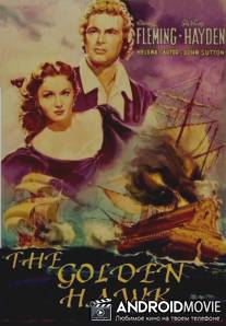 Золотой Ястреб / Golden Hawk, The