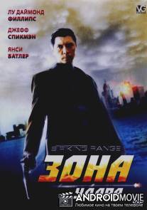 Зона удара / Striking Range