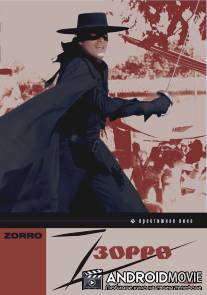 Зорро / Zorro