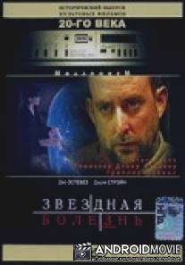 Звездная болезнь / Starstruck